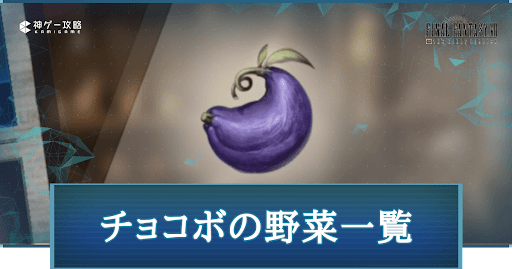 FF7FS_チョコボの野菜一覧と入手方法