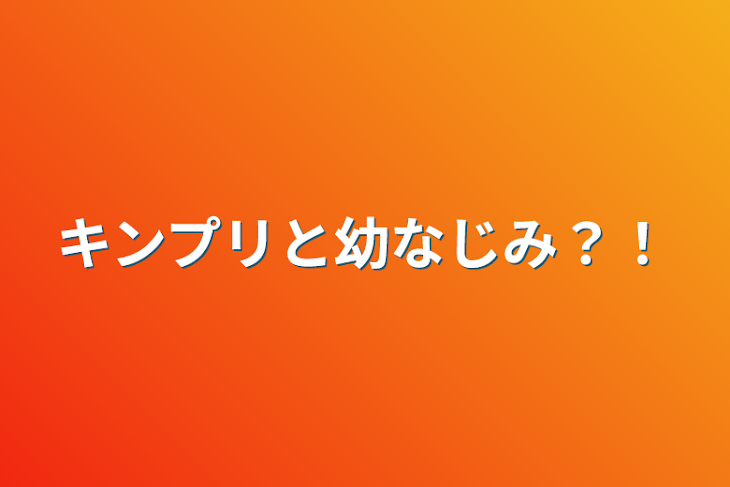 「キンプリと幼なじみ？！」のメインビジュアル