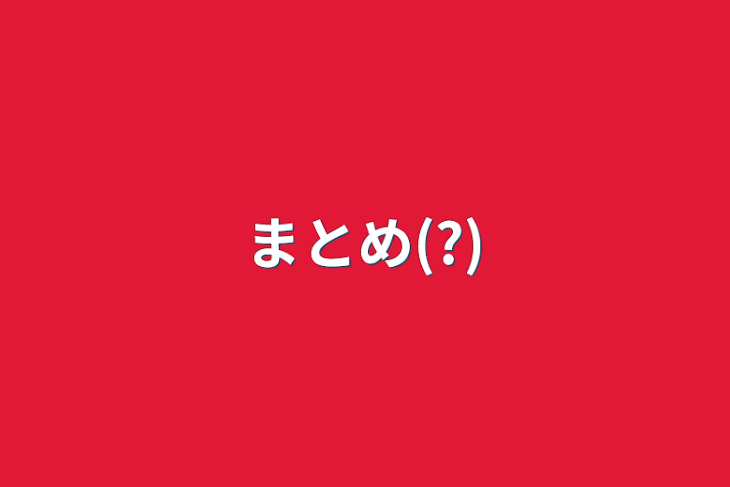 「まとめ(?)」のメインビジュアル