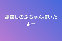 胡蝶しのぶちゃん描いたよー