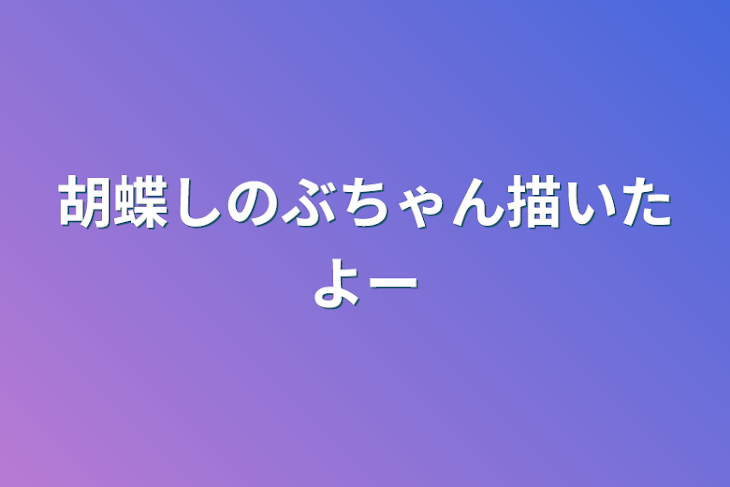 「胡蝶しのぶちゃん描いたよー」のメインビジュアル