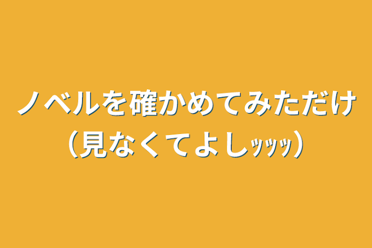 「ノベルを確かめてみただけ（見なくてよしｯｯｯ）」のメインビジュアル