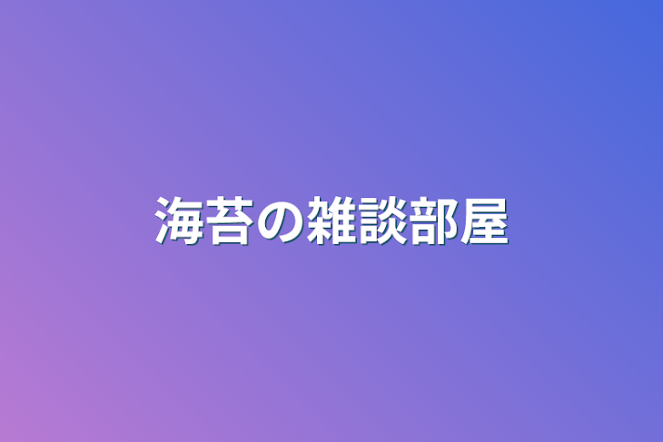 「海苔の雑談部屋」のメインビジュアル