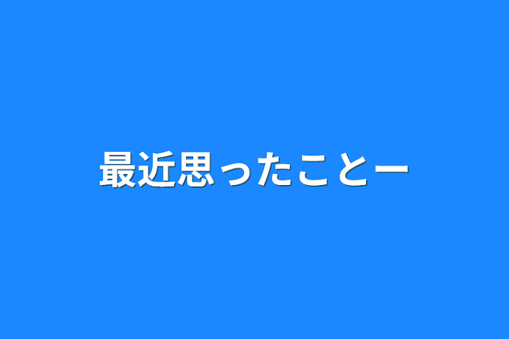 「最近思ったことー」のメインビジュアル