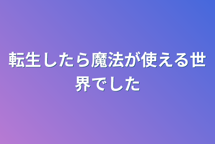 「転生したら魔法が使える世界でした」のメインビジュアル