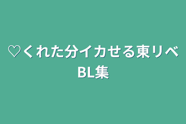 「♡くれた分イカせる東リベBL集」のメインビジュアル