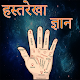 Download हस्तरेखा ज्योतिष ज्ञान For PC Windows and Mac 1.0