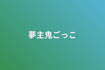 「夢主鬼ごっこ」のメインビジュアル