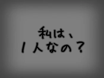 私は、１人なの？   ＃２