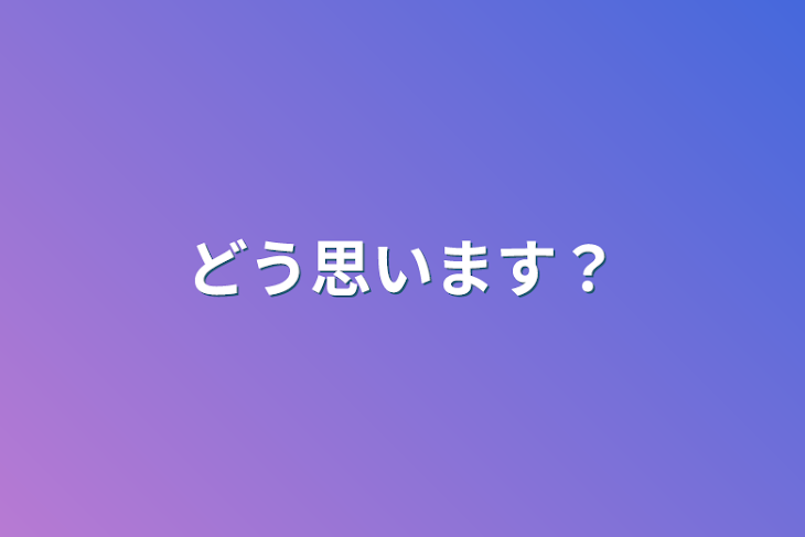 「どう思います？」のメインビジュアル