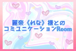 れな氏(麗奈《れな》)様専用部屋