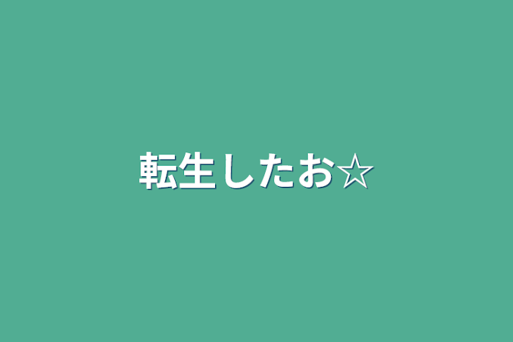 「転生したお☆」のメインビジュアル