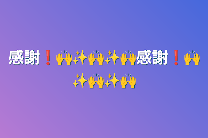 「感謝❗️🙌✨🙌✨🙌感謝❗️🙌✨🙌✨🙌」のメインビジュアル