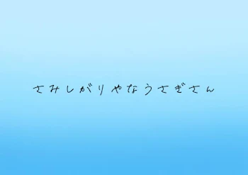 寂しがり屋な兎さん