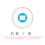 Cover Image of Download NihongoGrammar - Study in Myanmar Language 2.6 APK