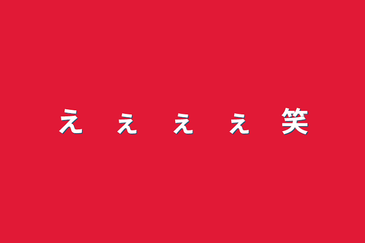 「え　ぇ　ぇ　ぇ　笑」のメインビジュアル