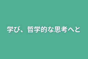 「学び、哲学的な思考へと」のメインビジュアル