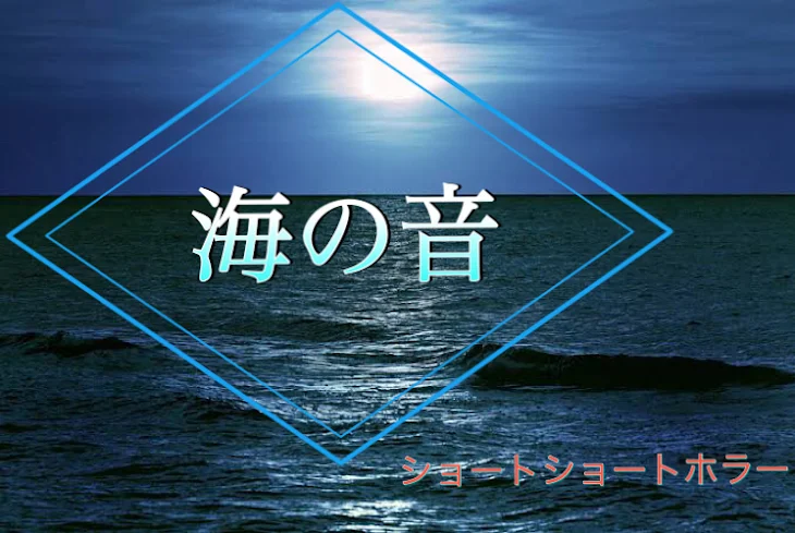 「海の音」のメインビジュアル