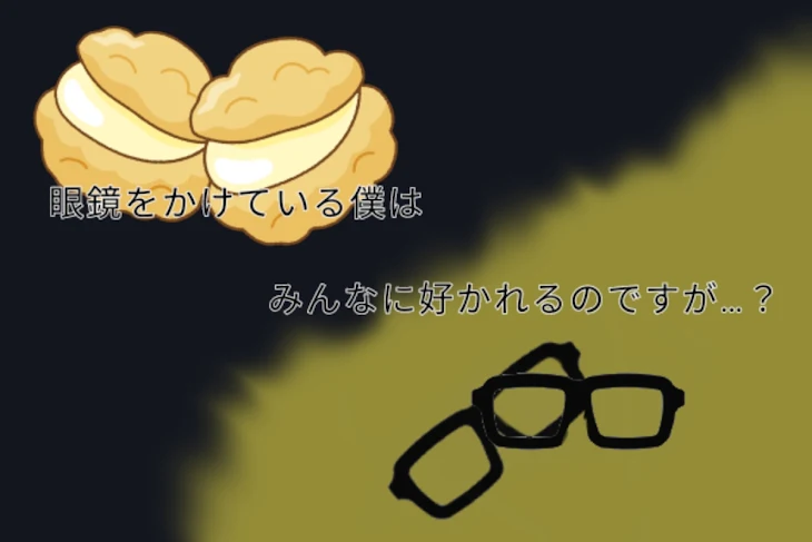 「眼鏡をかけている僕はみんなに好かれるのですが…？」のメインビジュアル