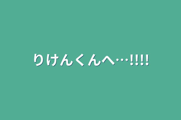 「りけんくんへ…!!!!」のメインビジュアル