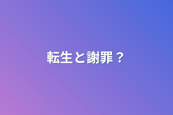 転生と謝罪？