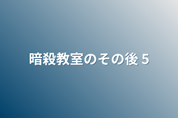 暗殺教室のその後  5