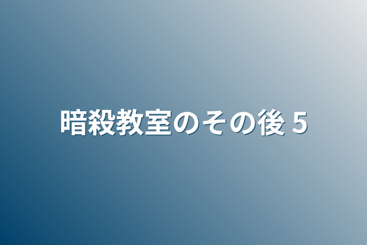 「暗殺教室のその後  5」のメインビジュアル