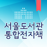 Cover Image of Baixar 서울도서관 통합전자책 2.0.21 APK