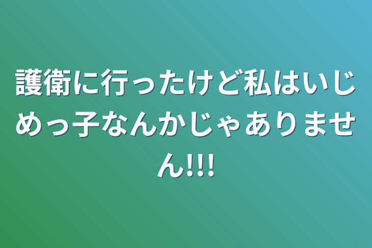 「護衛に行ったけど私はいじめっ子なんかじゃありません!!!」のメインビジュアル