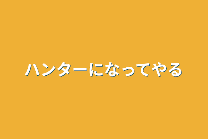 「ハンターになってやる」のメインビジュアル