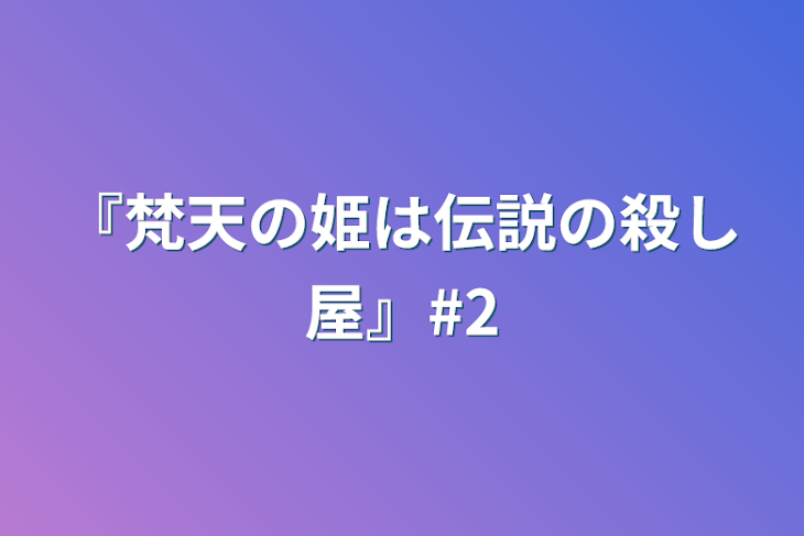 「『梵天の姫は伝説の殺し屋』#2」のメインビジュアル