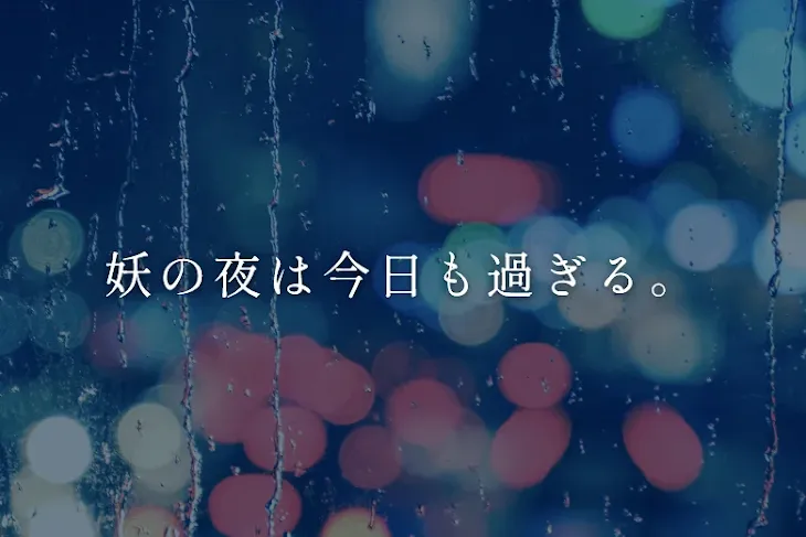 「妖の夜は今日も過ぎる。」のメインビジュアル