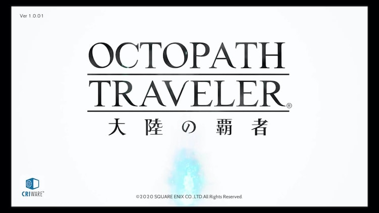 OCTOPATH TRAVELER  オクトパストラベラー　大陸の覇者