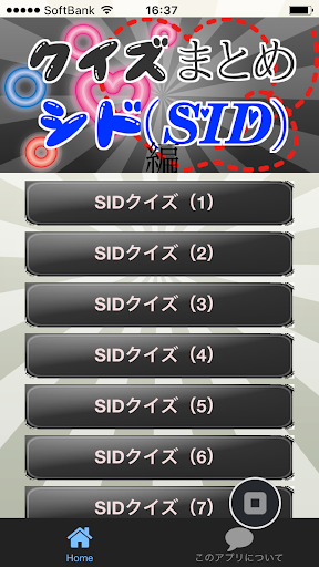 クイズまとめ・シド（SID）編 ～豆知識が学べる無料アプリ～