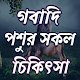 গবাদি পশুর সকল রোগ ও চিকিৎসা Download on Windows