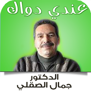 وصفات الدكتور جمال الصقلي 2016 logo