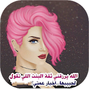 رمزيات بنات ‎  Icon