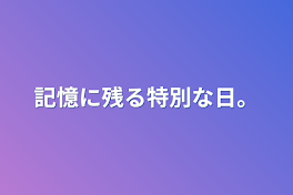 記憶に残る特別な日。