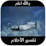 تفسير الأحلام Apk