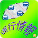 鉄道運行情報 Download on Windows