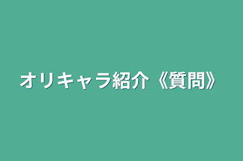 オリキャラ紹介《質問》