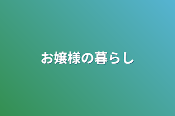 お嬢様の暮らし