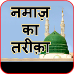 Cover Image of डाउनलोड नमाज़ का तरीक़ा - manner of salat 2.0.0 APK