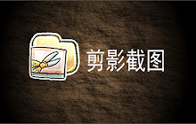 剪影截图 small promo image