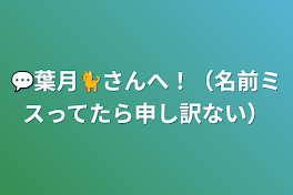 とらねこさんへ！（名前ミスってたら申し訳ない）