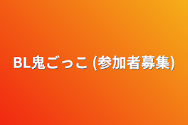 BL鬼ごっこ (参加者募集)