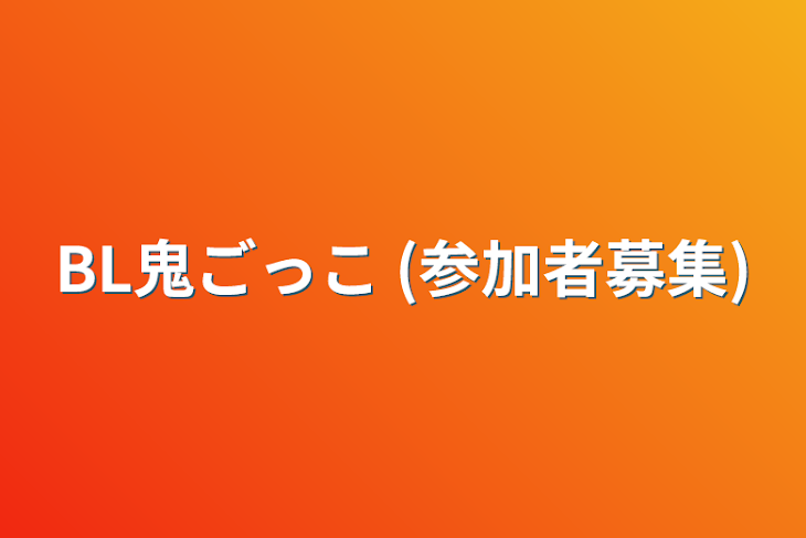 「BL鬼ごっこ (参加者募集)」のメインビジュアル