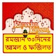 Download রমজানের ৩০টি দিনের আমল ও ফজিলত ~ Romjan 30 Roja For PC Windows and Mac 1.0