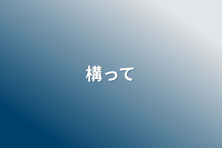 「構って」のメインビジュアル