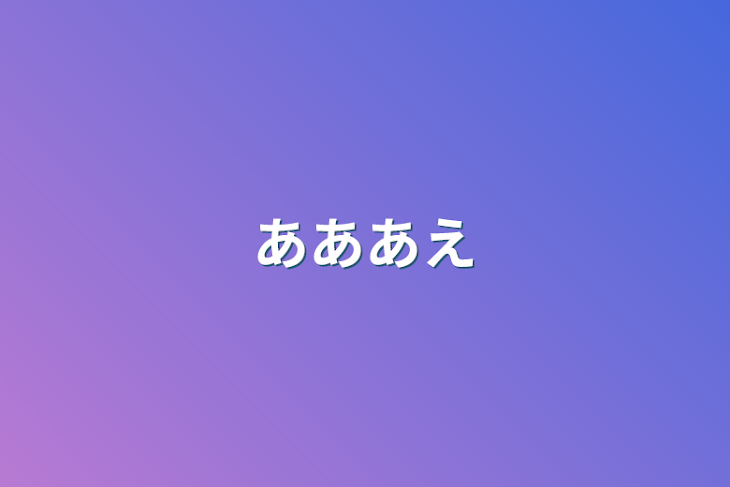 「あああえ」のメインビジュアル